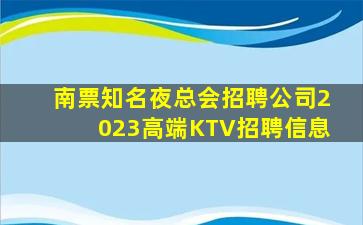 南票知名夜总会招聘公司2023高端KTV招聘信息